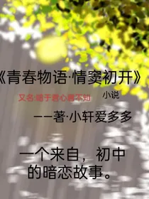 青春物语情窦初开