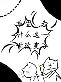 重生，为什么这一世改变了