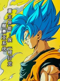 重生异能：挨一顿打觉醒赛亚系统