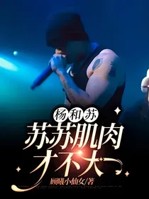杨和苏：苏苏肌肉才不大