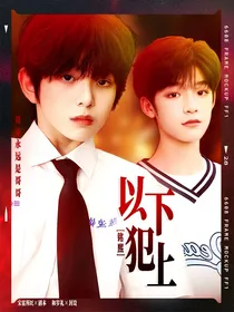 铭熙：以下犯上