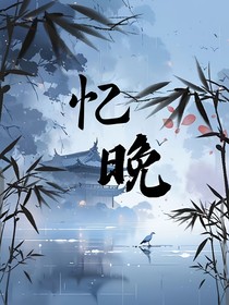 忆晚