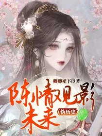 陈情观影未来（伪历史）