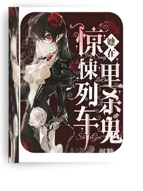 她在惊悚列车里杀鬼啊