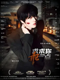 朴志晟：求求你乖一点