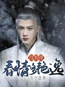 综影视：春情多艳逸