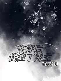 快穿后我渣了男主