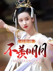 综影视：不羡明月