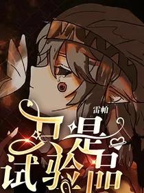 雷帕：只是试验品