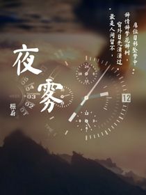 悬疑：夜雾