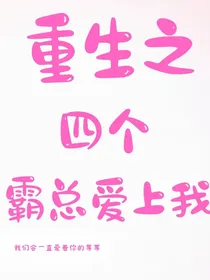 重生之四个霸总爱上我