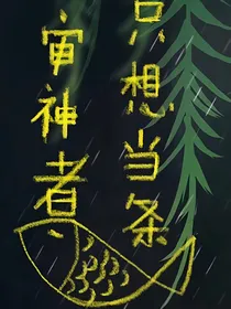 审神者只想当条咸鱼