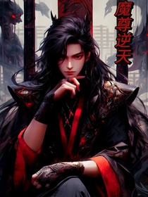 魔尊逆天