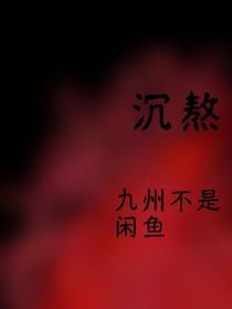 沉熬（欲望贪婪）