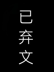 花千骨：余生离歌