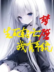 梦魇：生死存亡我有系统