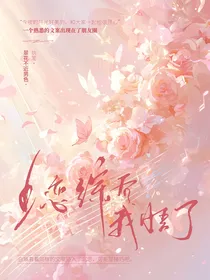 上恋综后我悟了