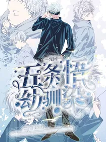 咒回：五条悟是我幼驯染