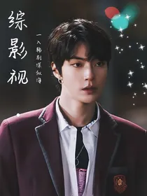 综影视：一入韩剧深似海