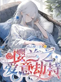 樱兰之爱意劫持