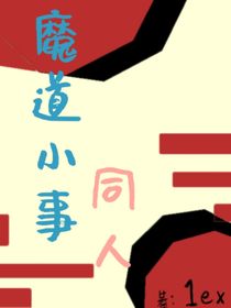 魔道小事（同人）