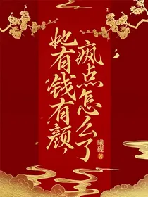 她有钱有颜，疯点怎么了