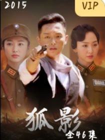 狐影之再次上征-d291