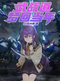 武战道：梦回当年