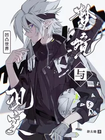 凹凸世界：梦境与现实