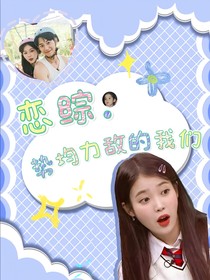 恋综：势均力敌的我们