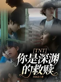 TNT：你是深渊的救赎
