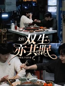 文轩：双生亦共眠