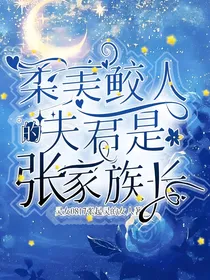 柔美鲛人的夫君是张家族长