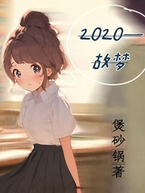 2020纪事