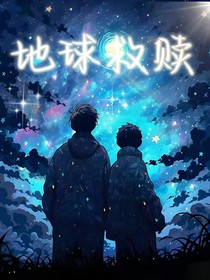 地球救赎