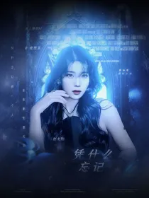 赵太阳：凭什么忘记
