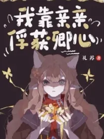 我靠亲亲俘获卿心