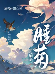 瑞嘉：睡菊