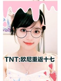 TNT：欧尼重返十七岁