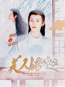 山河令：美人俗世