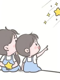 我把星星交给你