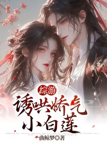 综游：诱哄娇气小白莲