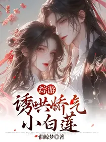 综游：诱哄娇气小白莲