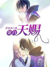 柒白：天赐