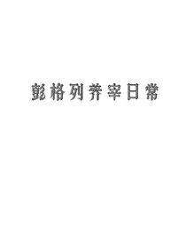（观影体）彭格列养宰日常