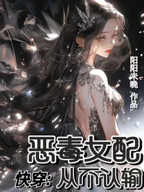 快穿：恶毒女配从不认输