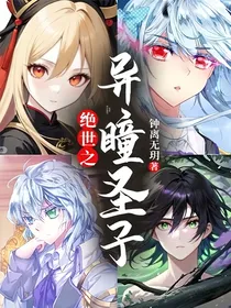 绝世之异瞳圣子