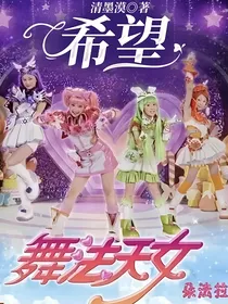 舞法天女之希望