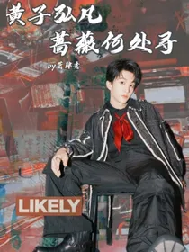 黄子弘凡：蔷薇何处寻