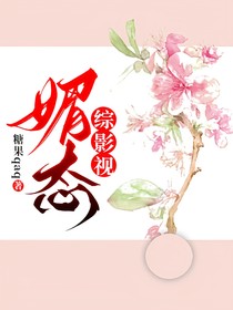 综影视：媚态